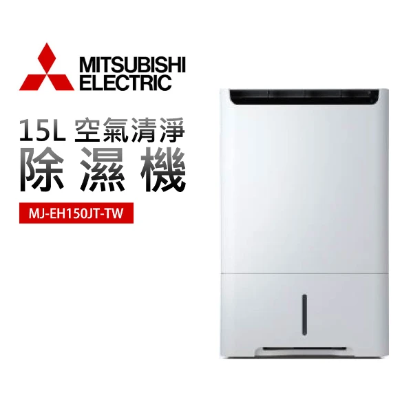 【MITSUBISHI 三菱】15L HEPA空氣清淨除濕機(MJ-EH150JT-TW)