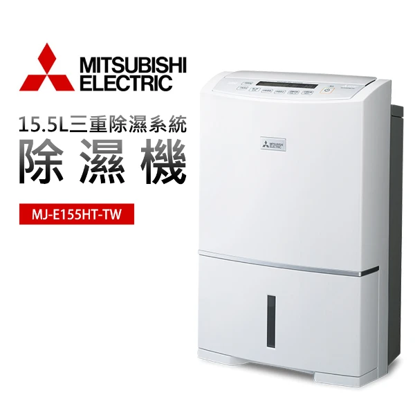 【MITSUBISHI 三菱】15.5L高效除濕機(MJ-E155HT-TW)