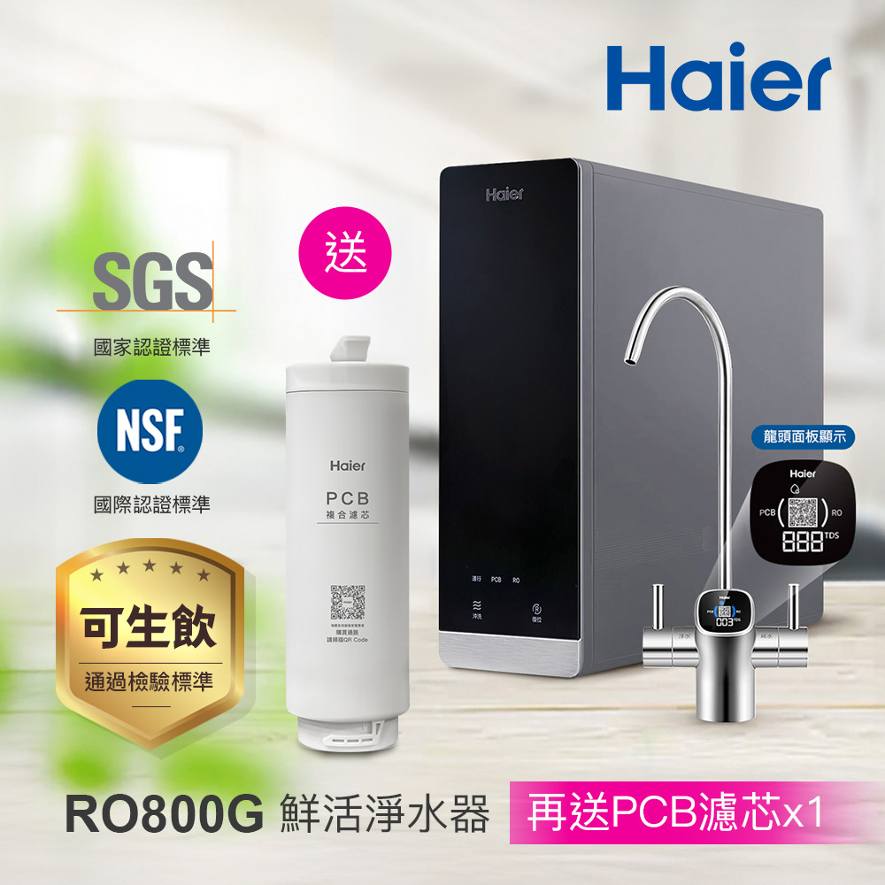 【Haier 海爾】RO鮮活淨水器/淨水機800G(贈基本安裝)