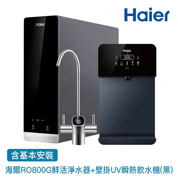 【Haier 海爾】壁掛UV瞬熱飲水機+RO800G鮮活淨水器 瞬熱製冷 冰溫熱(贈基本安裝)