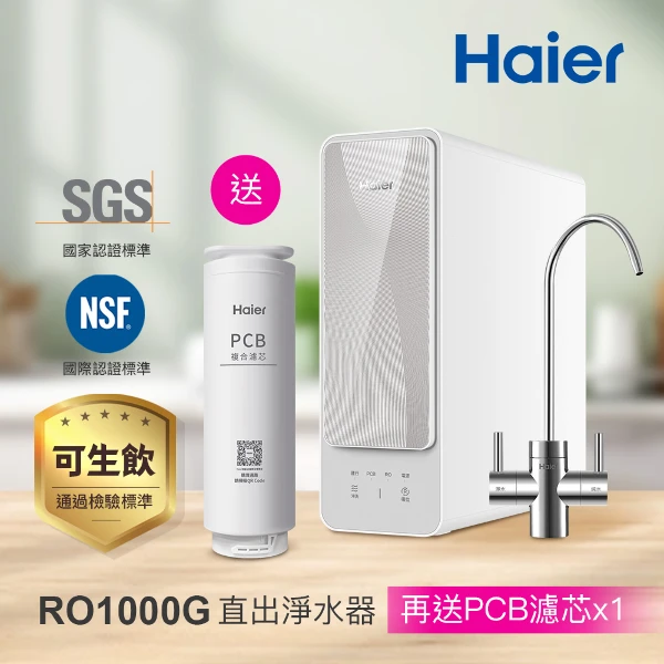 【Haier 海爾】RO淨水器/淨水機1000G(贈基本安裝)