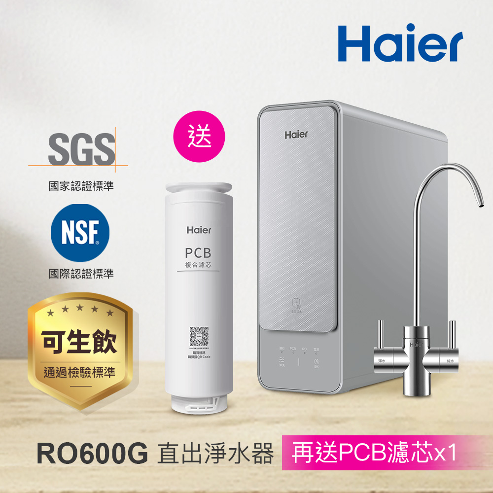 【Haier 海爾】RO淨水器/淨水機600G(贈基本安裝)