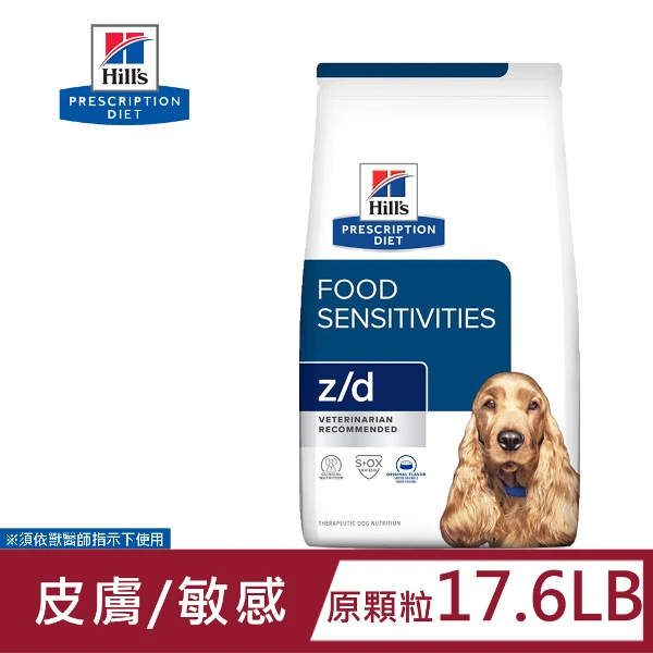 【Hills 希爾思】Hills 犬用 z/d 食物敏感 17.6LB 處方(狗飼料)