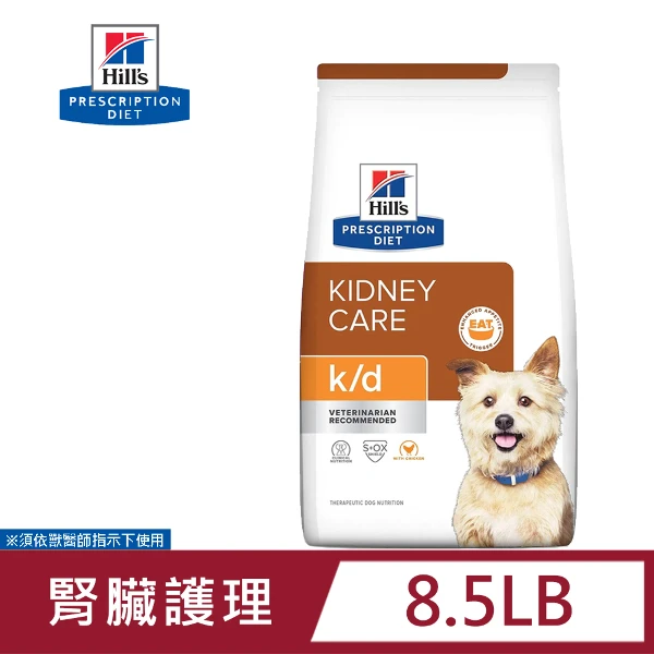【Hills 希爾思】Hill's  犬用 K/D 護理飼料 8.5LB 處方 (維持精實肌肉量)