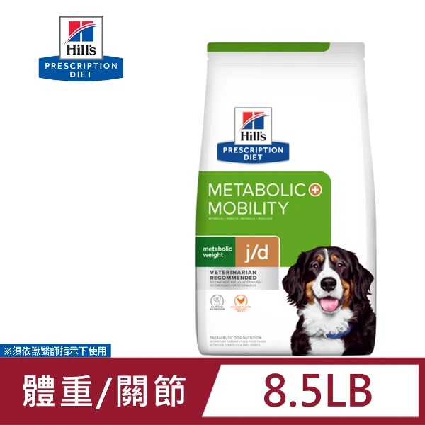 【Hills 希爾思】Hills 犬用 Metabolic體重管理+j/d 8.5LB 處方(狗飼料)
