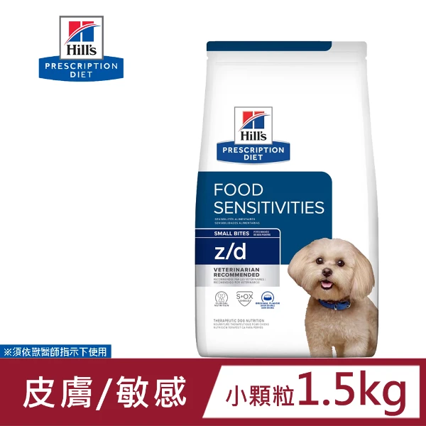 【Hills 希爾思】Hills 犬用 z/d 食物敏感 1.5KG 處方 (狗飼料)