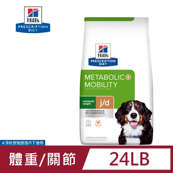 【Hills 希爾思】Hills 犬用 Metabolic體重管理+j/d 24LB 處方(狗飼料)
