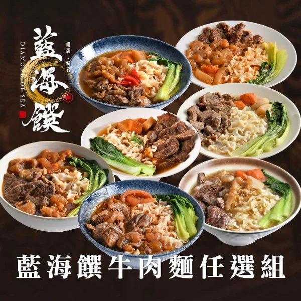 【藍海饌】得獎牛肉麵多口味任選*2盒(2入/盒 牛肉麵 牛肉湯 團購美食)