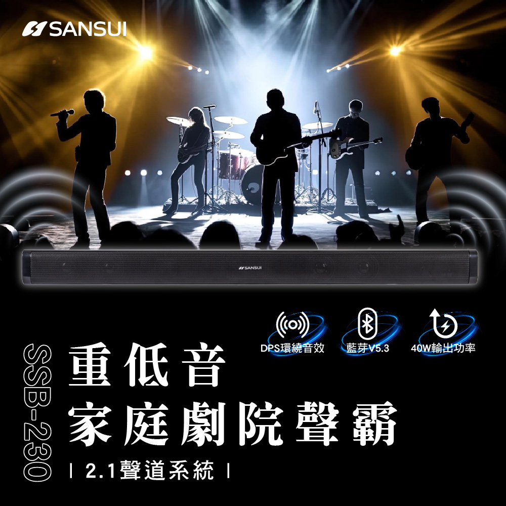 【SANSUI 山水】藍芽家庭劇院聲霸 重低音(SSB-230)