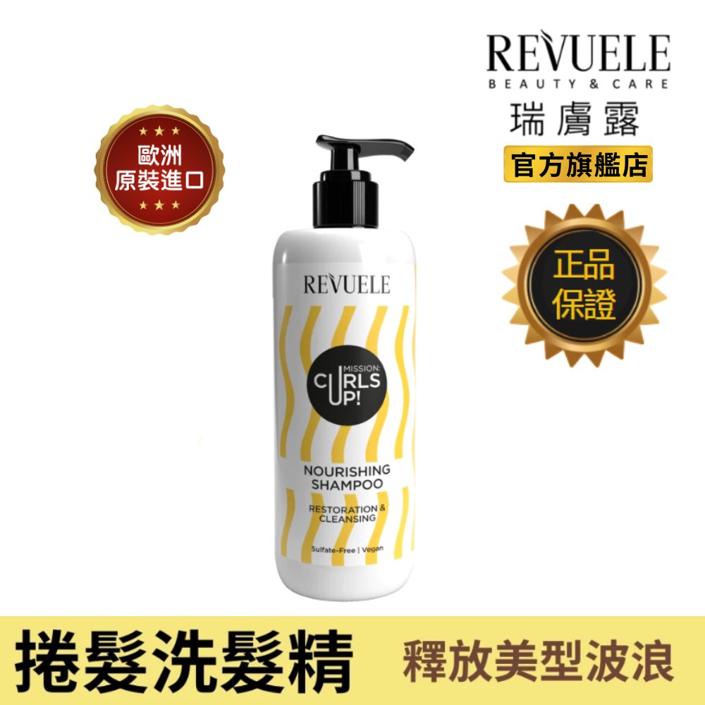 【REVUELE 瑞膚露】捲髮任務彈亮洗髮乳400ml(釋放自然美型波浪X無矽靈無造型劑(2026.06))