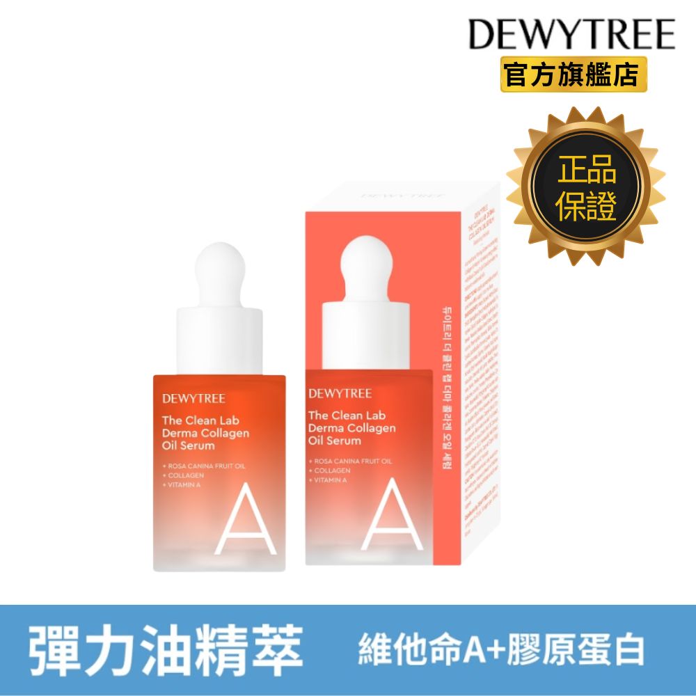 【Dewytree】膠原蛋白維他命A油精萃(30ml)