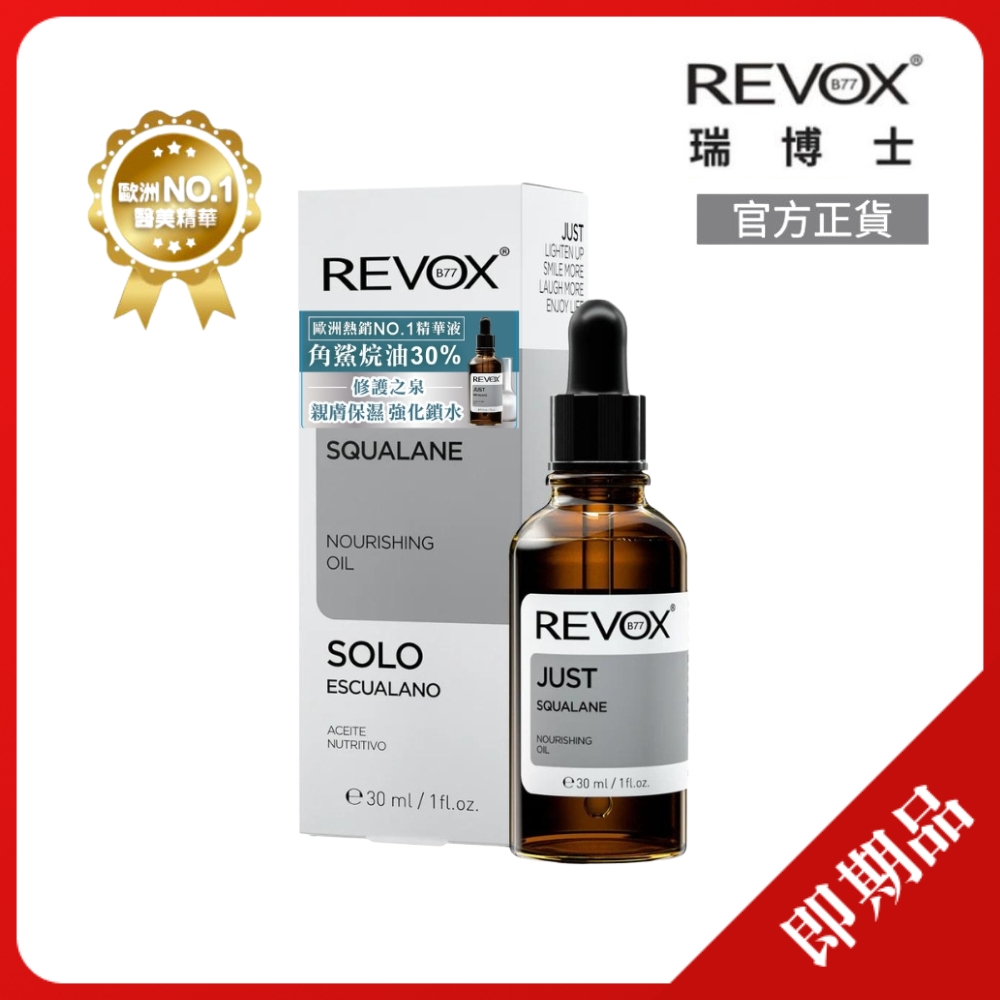 【REVOX B77】角鯊烷保濕修復精華油30ml(乾燥粗糙肌的救星(效期2026.10))