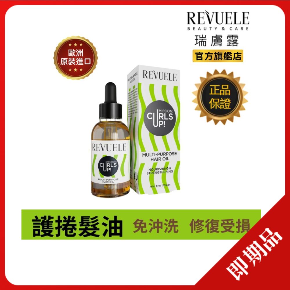【REVUELE 瑞膚露】捲髮任務全效護髮油30ml_護捲x修復受損x乾濕髮皆可使用(惜福品2026.03)