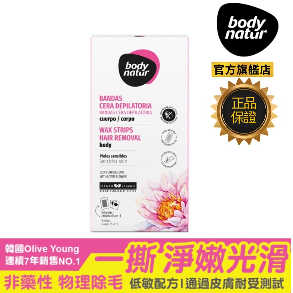 【Body natur】溫和蜜蠟除毛貼片16片-手/足(敏弱膚質適用)