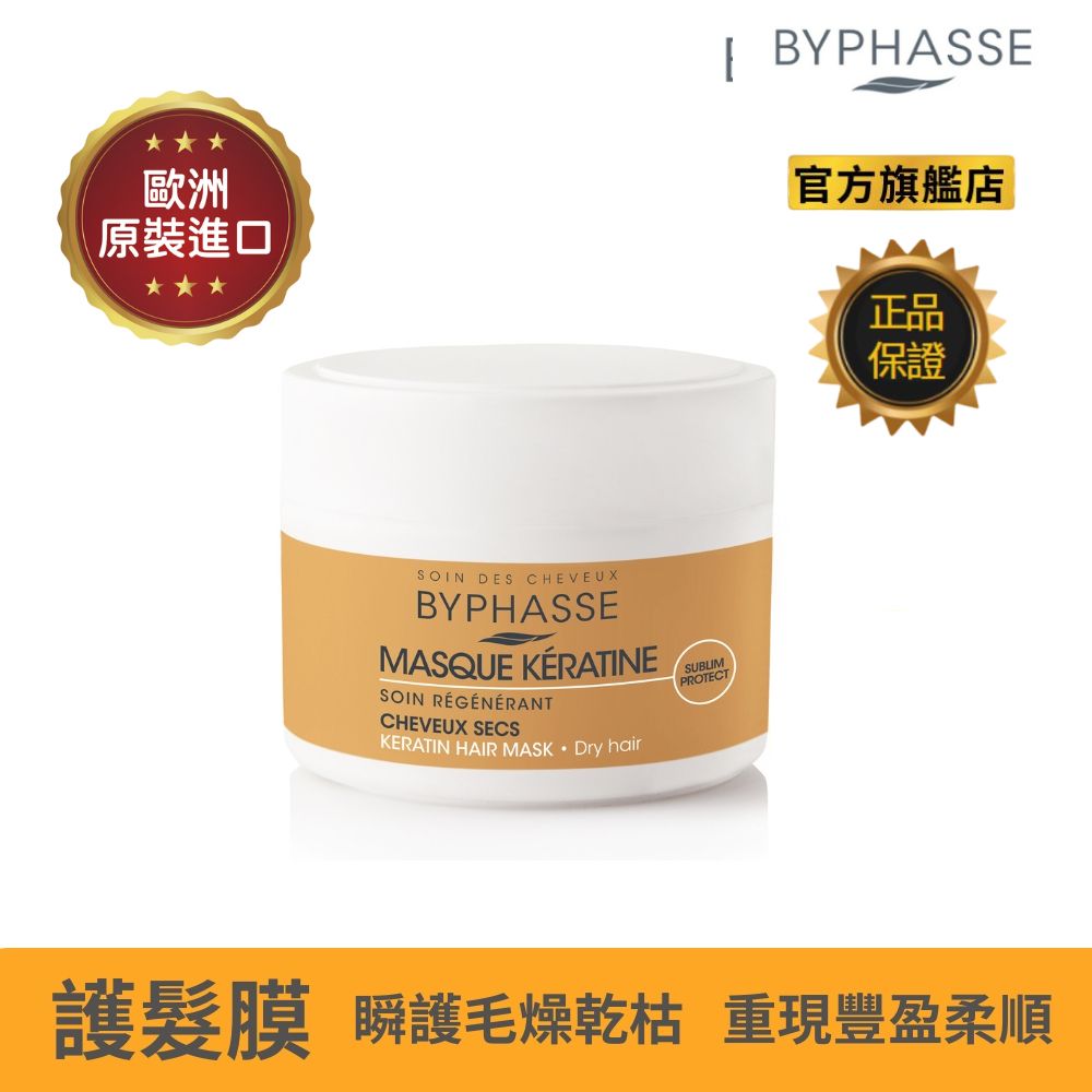 【BYPHASSE 蓓昂斯】沙龍級角蛋白護髮膜(250ml)