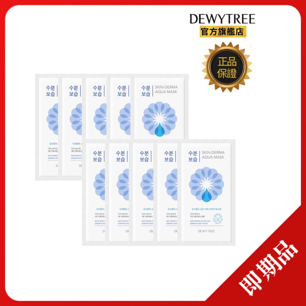 【Dewytree】自顏源露 保濕補水面膜 10片/無盒(惜福品2026.01)