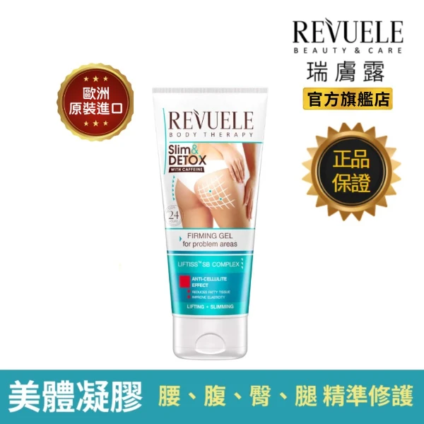 【REVUELE 瑞膚露】咖啡因緊實S美形凝膠200ml(特別針對 手臂、腰、腹、臀、腿 精準修護)