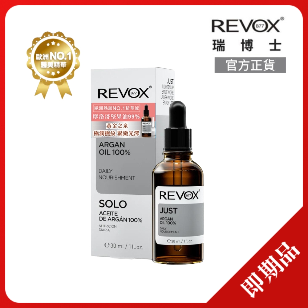 (即期品)【REVOX B77】摩洛哥堅果緊緻精華油30ml(深層修護撫紋 緊緻澎潤(效期2026.11))_效期2026/11/30