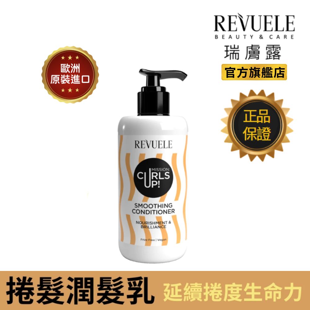 【REVUELE 瑞膚露】捲髮任務柔順潤髮乳250ml(延續捲度生命力X無矽靈無造型劑)