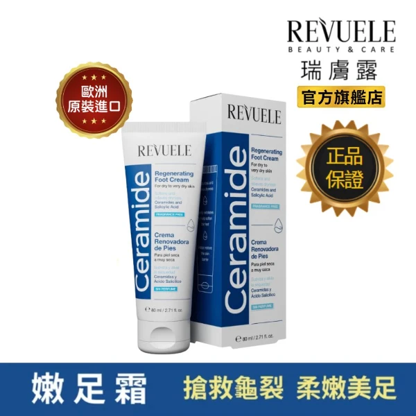 【REVUELE 瑞膚露】神經醯胺嫩足霜80ml(無香精/無色素/無酒精/無Paraben防腐劑)