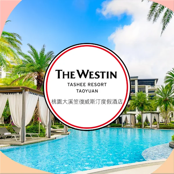【桃園大溪笠復威斯汀度假酒店】豪華客房 平日一泊二食 住宿券(有效期限 2026/10/31)