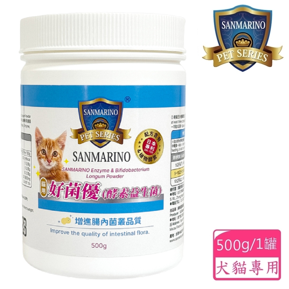 【SANMARINO 聖馬利諾】好菌優酵素益生菌(500g 犬貓適用)