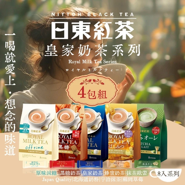 【日東紅茶】皇家奶茶系列 4袋入(皇家原味奶茶/皇家蜂蜜奶茶/減糖低咖啡因奶茶/黑糖奶茶/抹茶歐蕾)