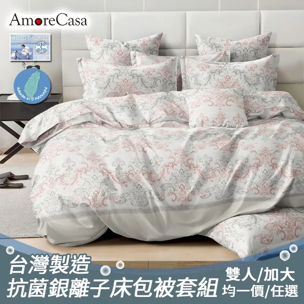 【AmoreCasa】台灣製造抗菌銀離子床包被套組(雙人/加大 均一價/多款任選/PU系列)