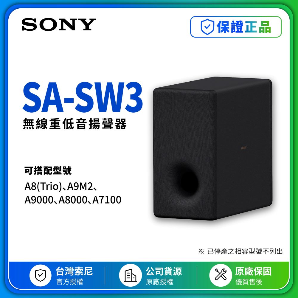 【SONY 索尼】200W無線重低音揚聲器(SA-SW3)