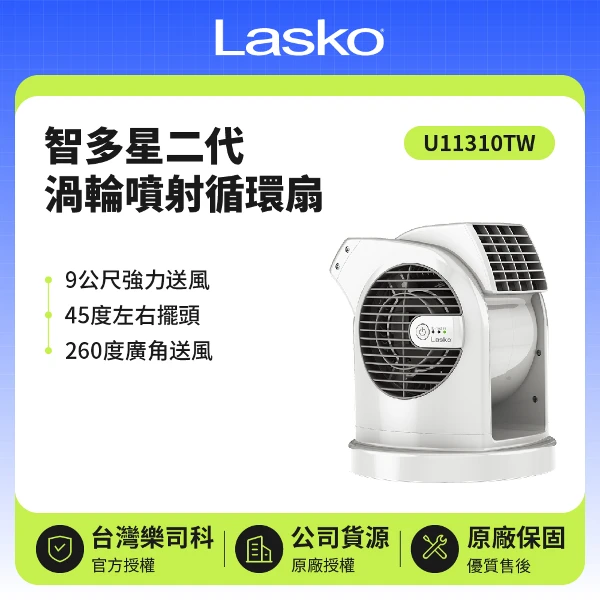 【Lasko 樂司科】智多星二代小鋼砲渦輪噴射循環風扇(U11310TW)