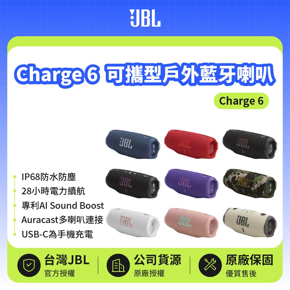 【JBL】 便攜型防水藍芽喇叭 | 續航28小時(Charge 6)