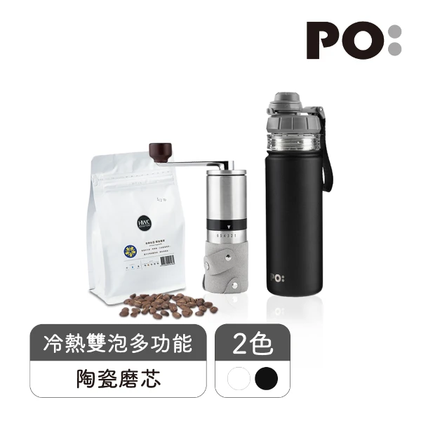 【PO:Selected】丹麥POx黑沃耶加雪菲咖啡三件組(咖啡磨2.0/醇泡保溫杯)(共2色)