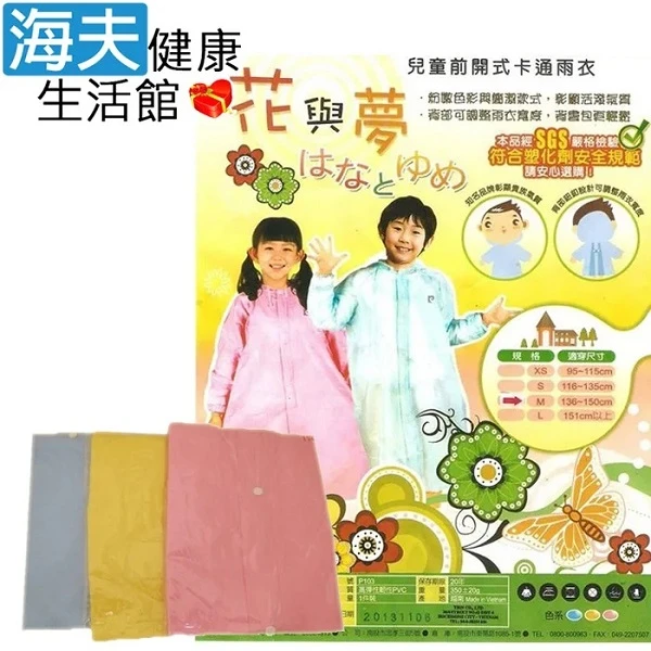 【海夫健康生活館】花與夢兒童前開式卡通雨衣(10789)