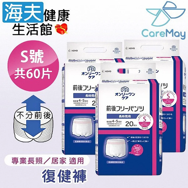 【海夫健康生活館】KOYO光洋 NEW前後自由復健褲 S號(共60片)