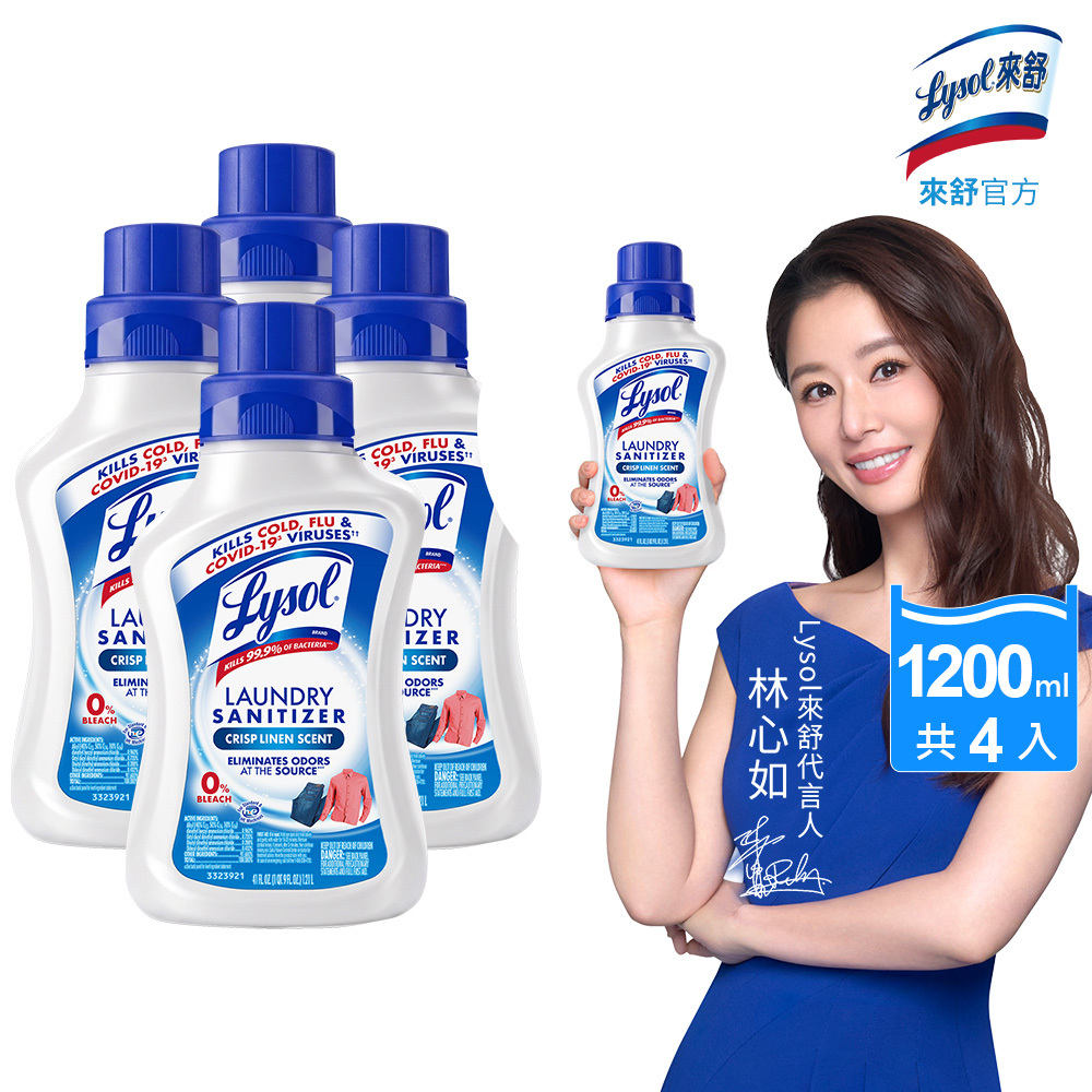 【Lysol 來舒】衣物抗菌液-清爽亞麻/清新無香(衣物除菌消毒/洗衣新增劑/洗衣抗菌液)(1.21L x 4入)
