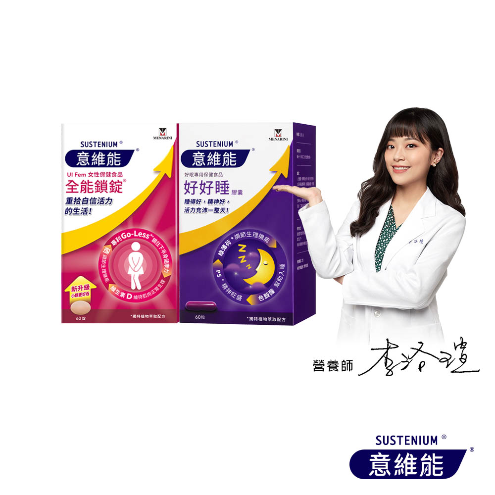 【Sustenium 意維能】全能鎖錠60錠+好好睡膠囊60錠2瓶組(共120錠)