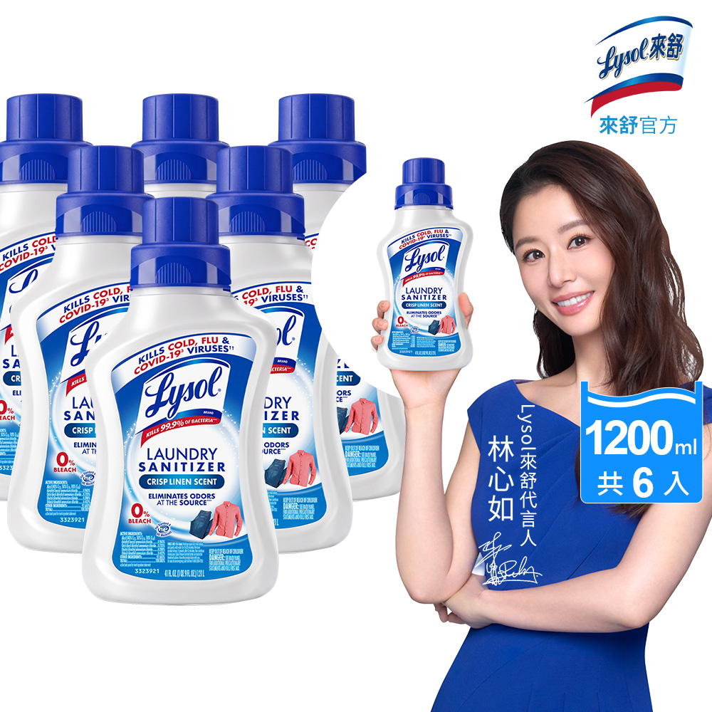 【Lysol 來舒】衣物抗菌液-清爽亞麻/清新無香(衣物除菌消毒/洗衣新增劑/洗衣抗菌液)(1.21L x 6入)
