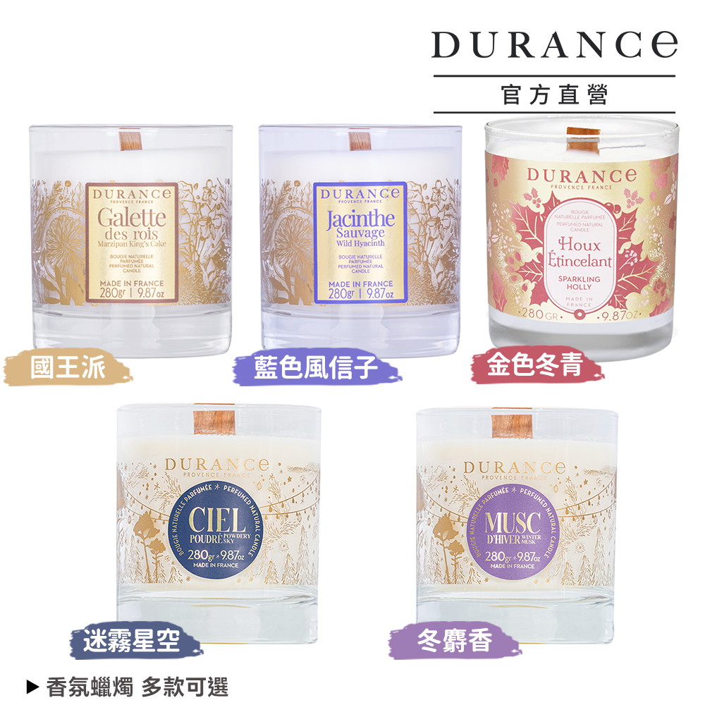 【DURANCE 朵昂思】香氛蠟燭280g 節慶版 多款任選(公司貨)