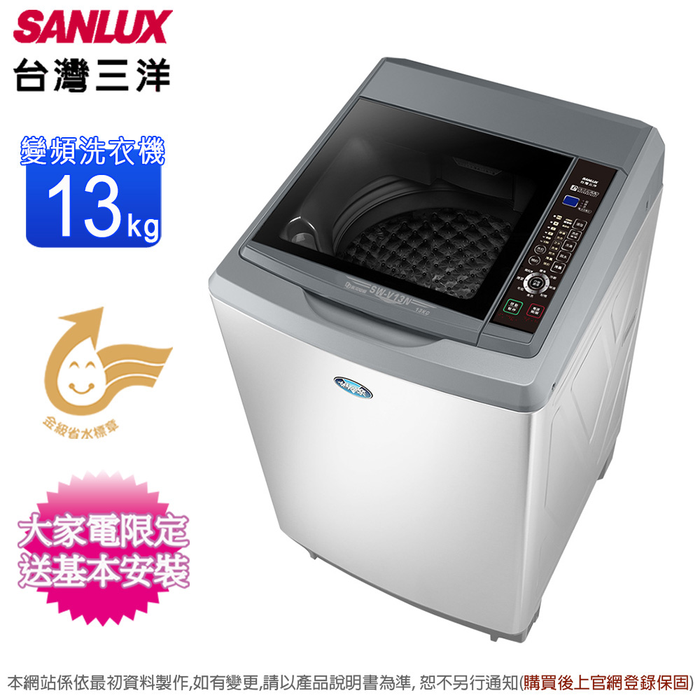 【SANLUX 台灣三洋】13公斤變頻直立式洗衣機 SW-V13N(含基本安裝+舊機回收)