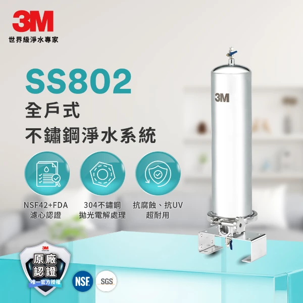 【3M】SS802 全戶式不鏽鋼淨水系統(SS802)