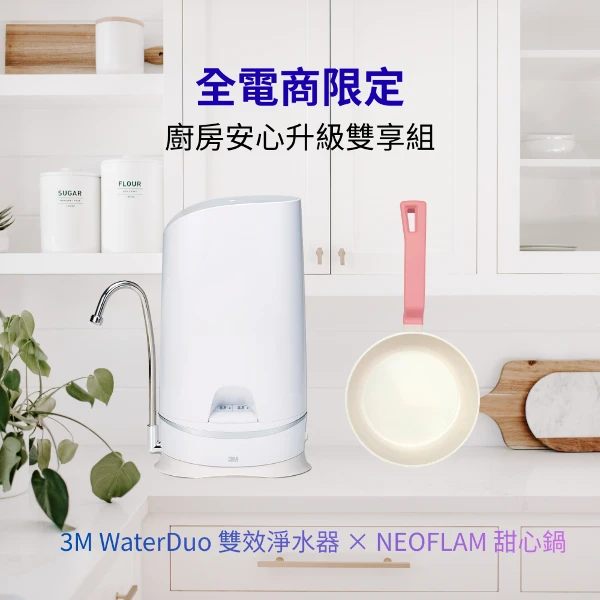 <雙11必搶>【3M】3M S003 WaterDuo DIY雙效淨水器-鵝頸款 + neoflam甜心系列平底鍋(S003 WATERDUO-G + neoflam)