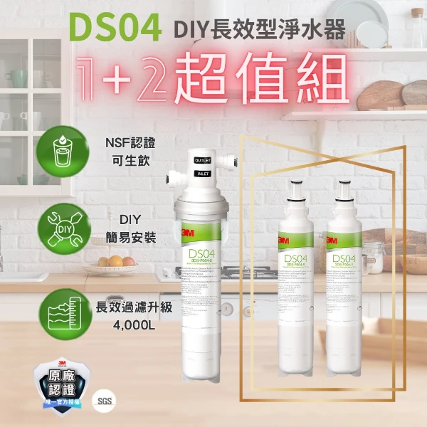 <雙11必搶>【3M】DS04長效型DIY淨水器+替換濾心特惠組(DS04/DS04-R2)