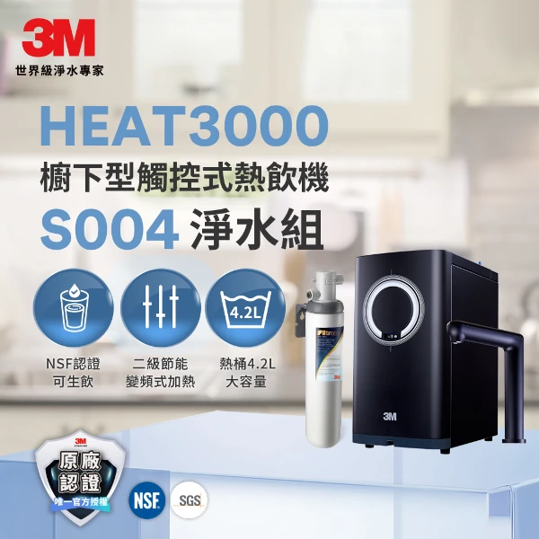 【3M】HEAT3000 觸控式熱飲機搭載S004淨水器 加贈樹脂軟水系統(HEAT3000-S004)