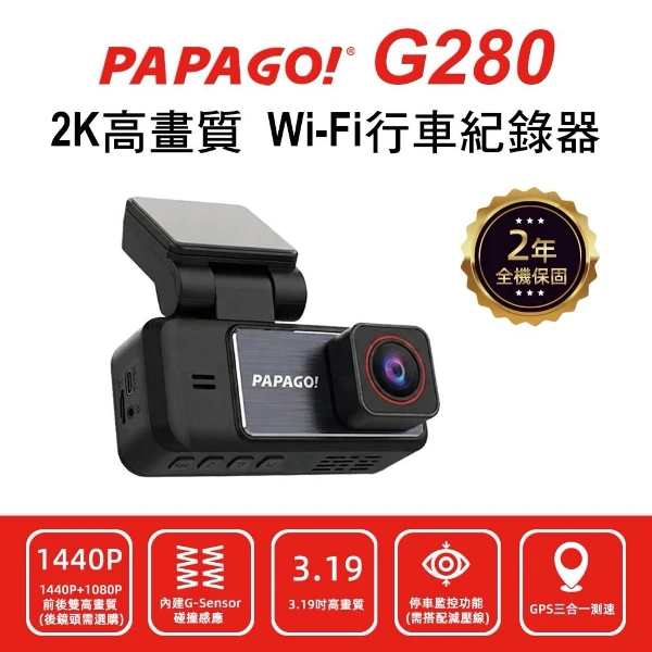 【PAPAGO】2K高畫質行車紀錄器(G280)