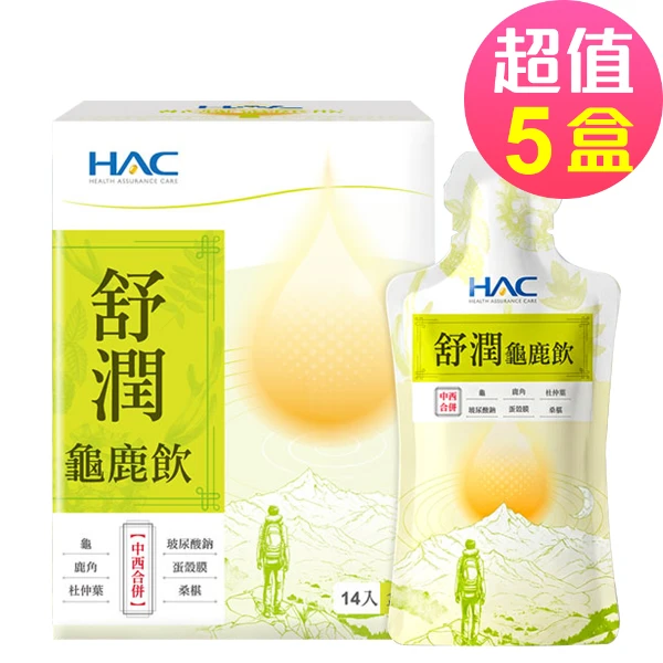 【永信HAC】舒潤龜鹿飲(14包x5盒)