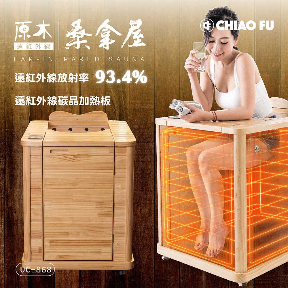 巧福】遠紅外線原木桑拿屋UC-868 (汗蒸/SPA/乾蒸/爆汗/泡腳/桑拿房/遠