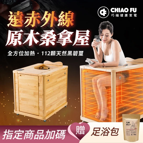 【巧福】遠紅外線原木桑拿屋 UC-868 (汗蒸/SPA/乾蒸/爆汗/泡腳/桑拿房/遠紅外線)(一組)