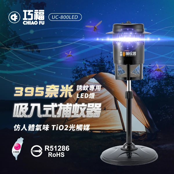 【巧福】光觸媒吸入式捕蚊器 小型 UC-800LED(防蚊/捕蚊神器/誘蚊/驅蚊/滅蚊/臥室捕蚊/台製)(一入)