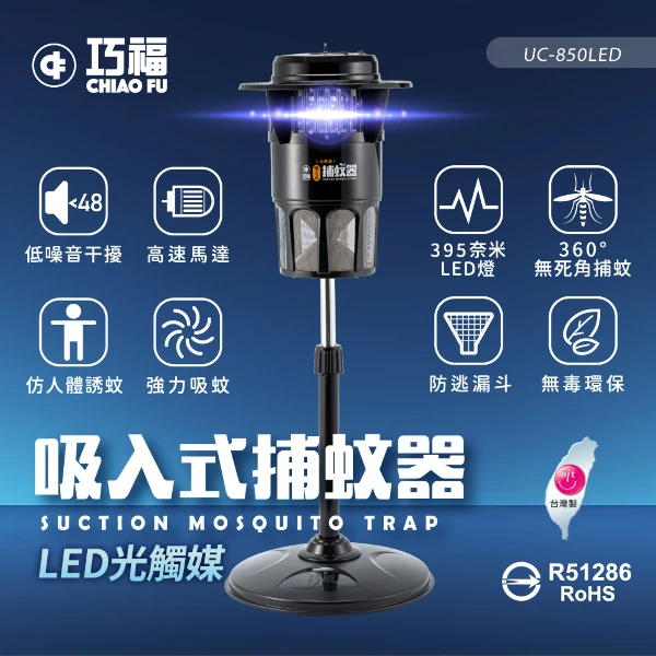 【巧福】吸入式捕蚊器UC-850LED(大型) 台灣製/捕蚊燈(一入)
