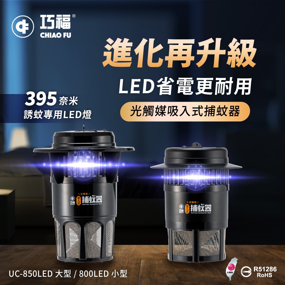 【巧福】CHIAO FU 巧福 吸入式捕蚊器超值 UC-850LED+UC-800LED(1大1小組合)